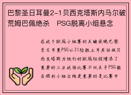 巴黎圣日耳曼2-1贝西克塔斯内马尔破荒姆巴佩绝杀　PSG脱离小组悬念